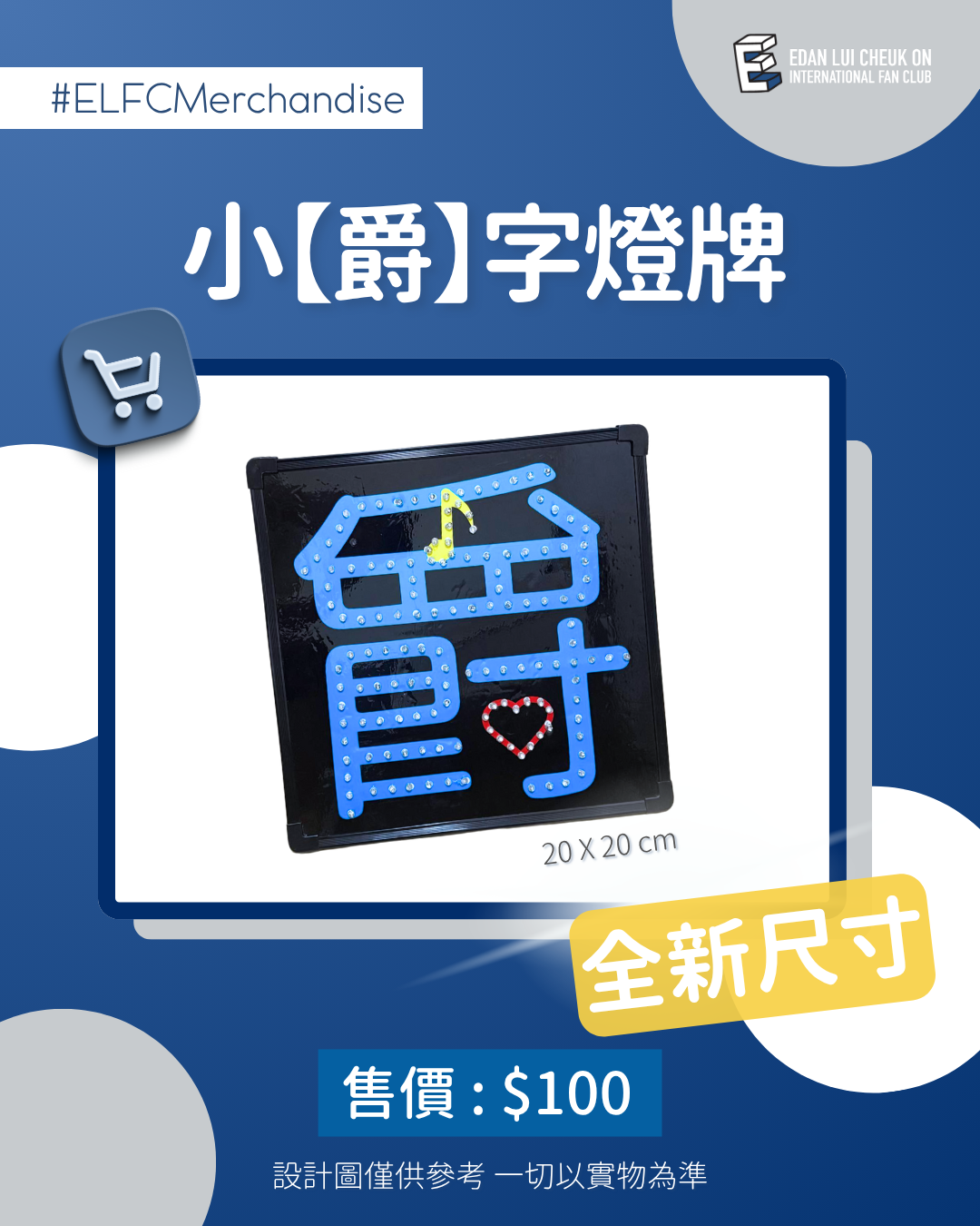 【ELFC應援物-「爵」字燈牌】