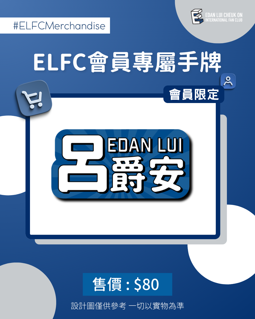 【ELFC應援物-會員專屬手牌】