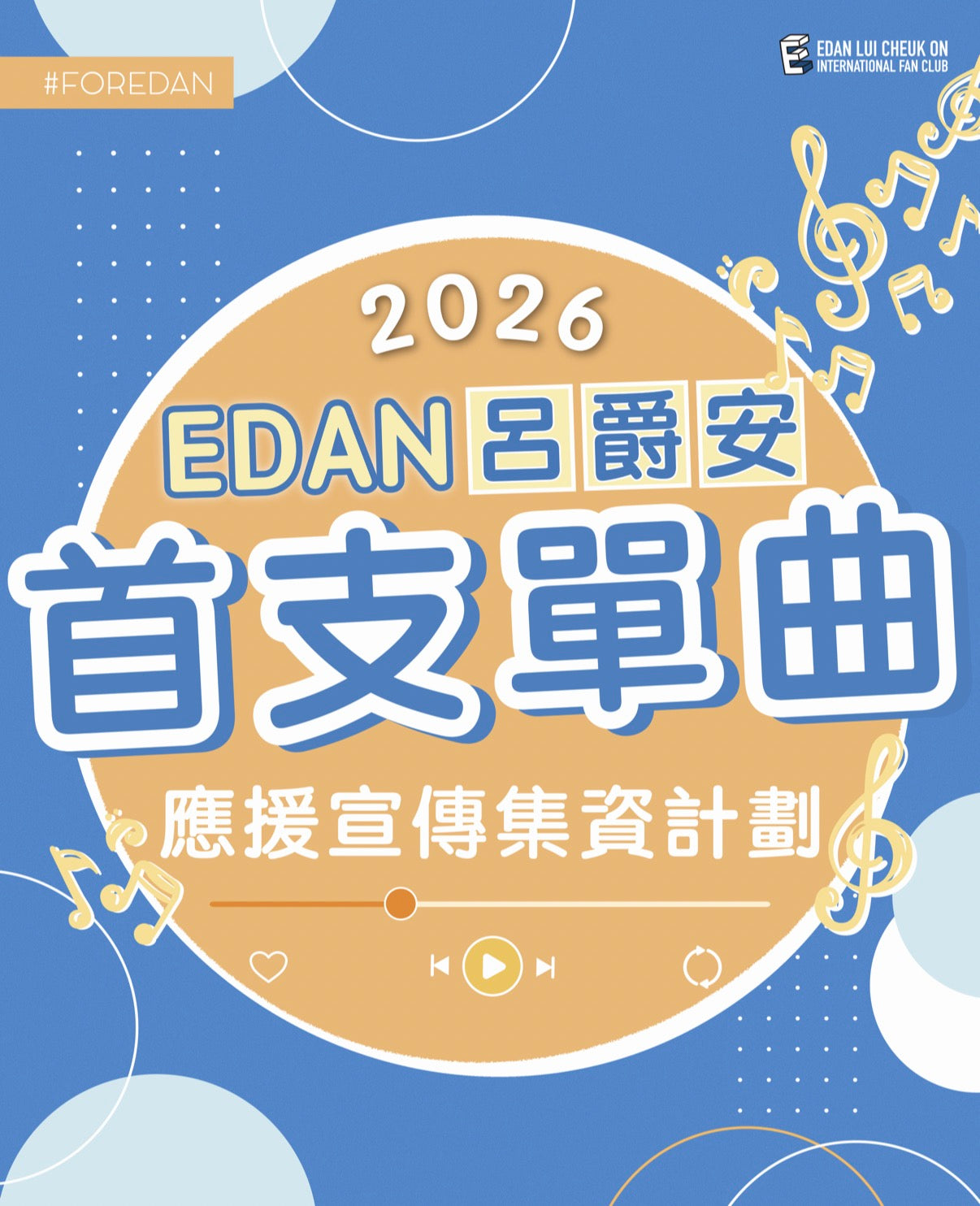 Edan呂爵安 2026年首支單曲✨應援宣傳集資計劃✨