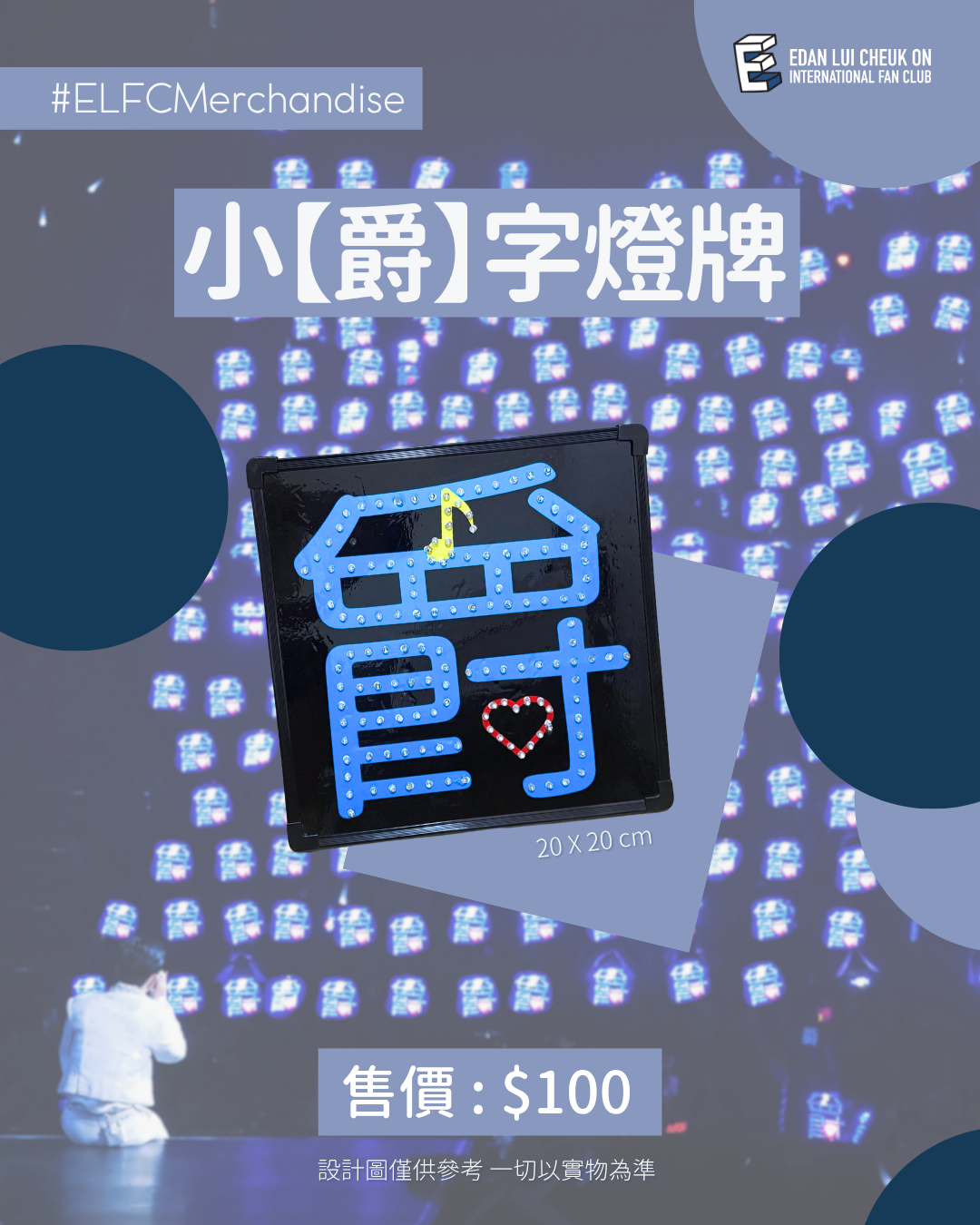 【2026應援物預購】大小【爵】字燈牌