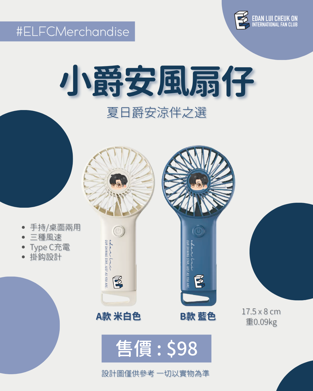 【2026應援物預購】小爵安風扇仔