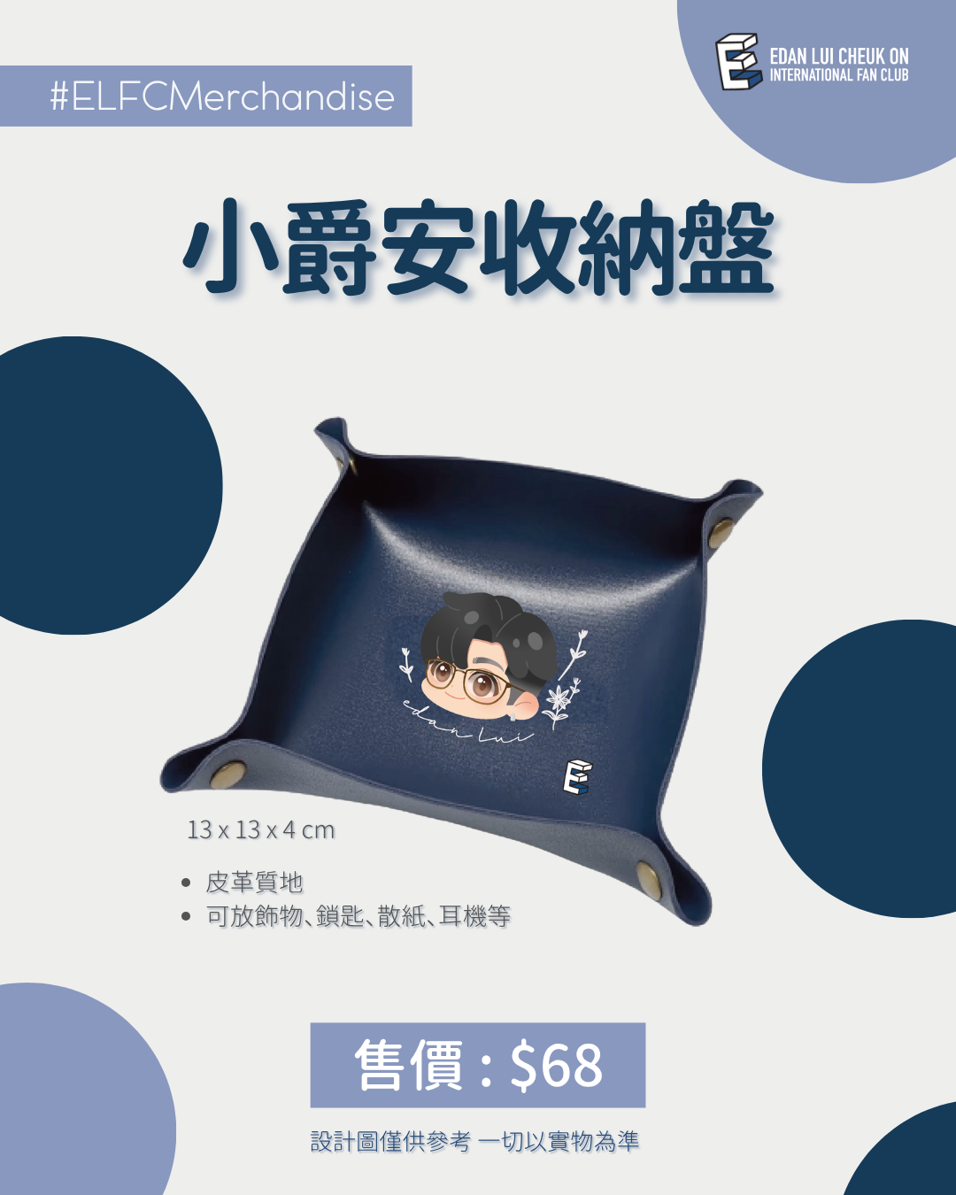 【2026應援物預購】小爵安收納盤