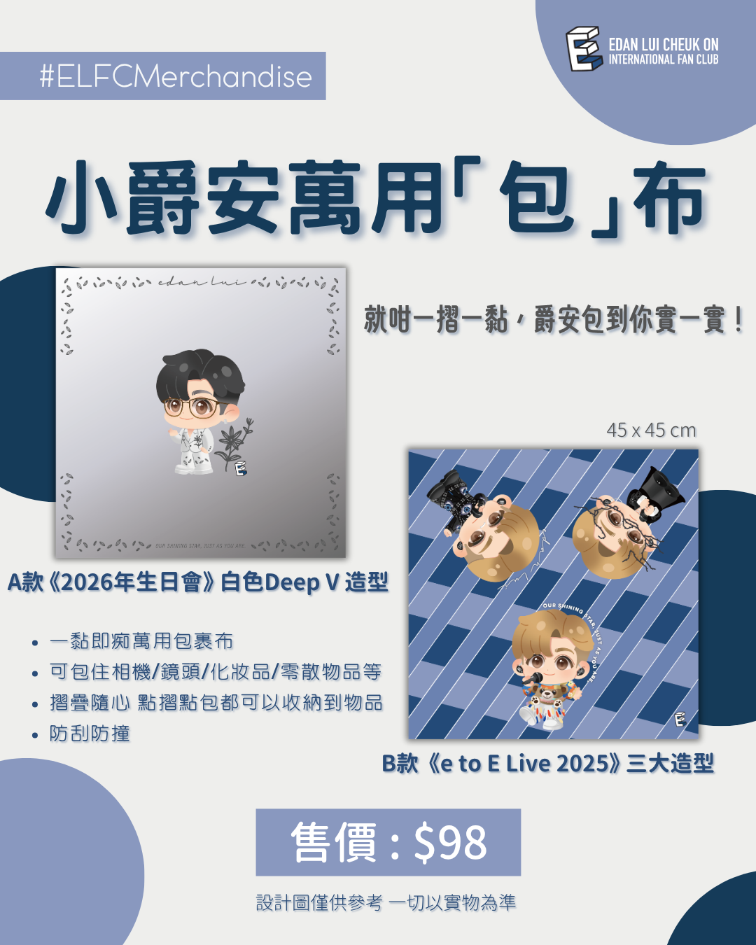 【2026應援物預購】小爵安萬用「包」布