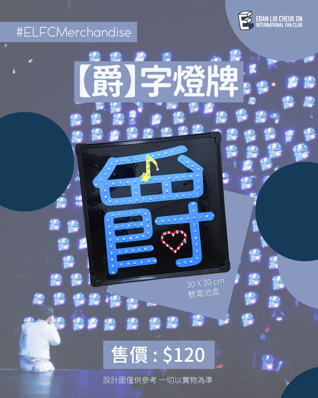 【2026應援物預購】大小【爵】字燈牌