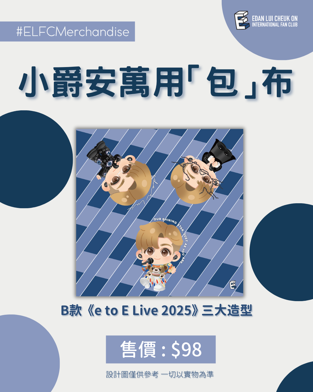 【2026應援物預購】小爵安萬用「包」布