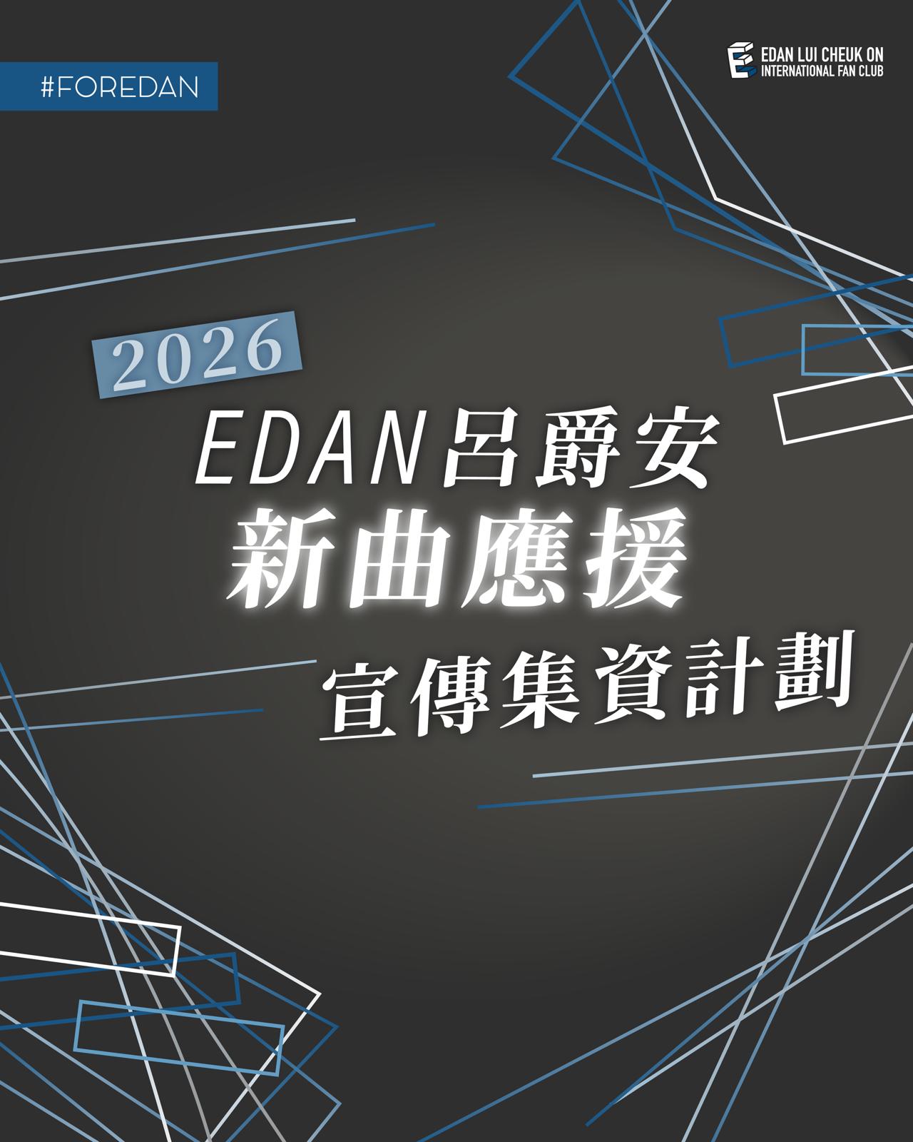 Edan呂爵安 2026年新曲應援宣傳集資計劃✨