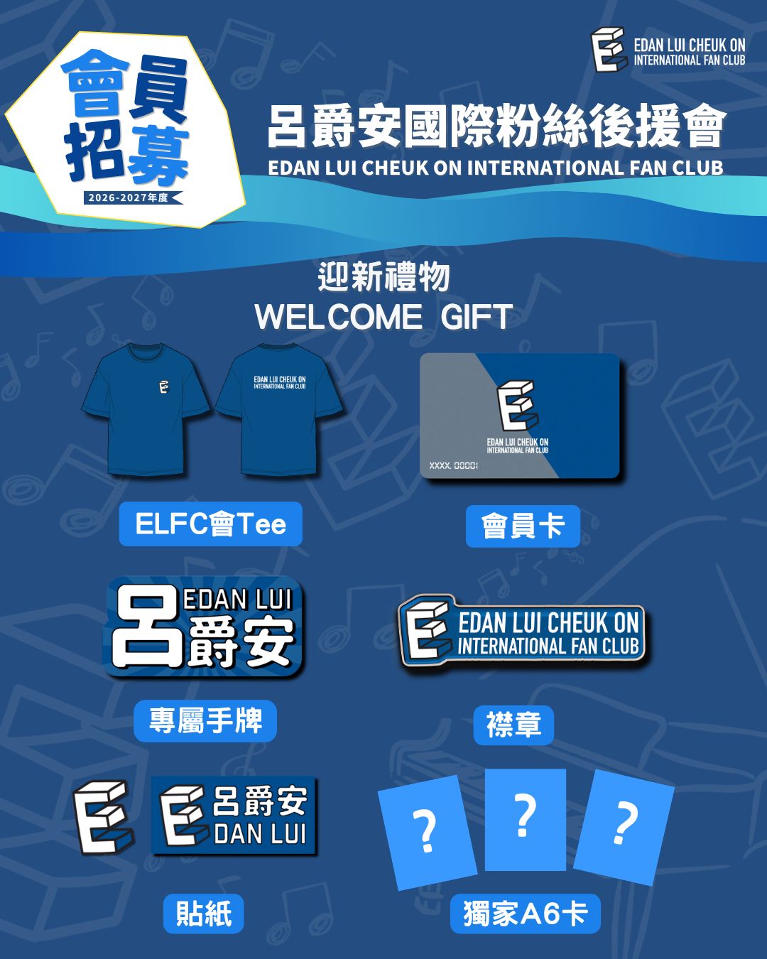 《呂爵安國際粉絲後援會》2026-2027年度新會員招募申請