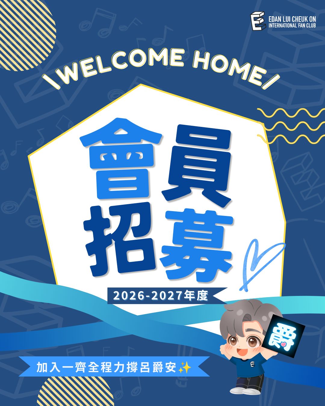 《呂爵安國際粉絲後援會》2026-2027年度新會員招募申請