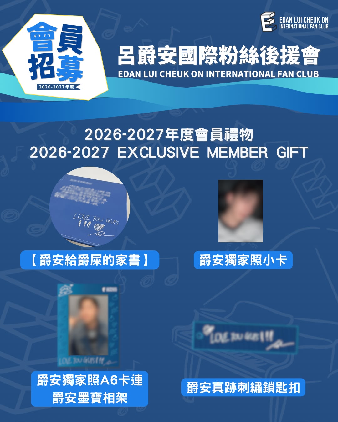 《呂爵安國際粉絲後援會》2026-2027年度新會員招募申請