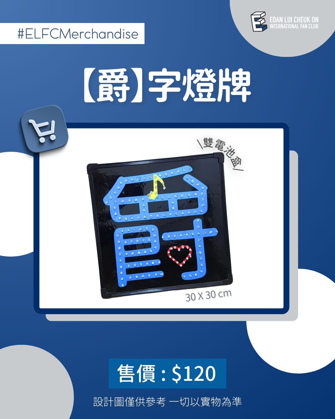 【ELFC應援物-「爵」字燈牌】